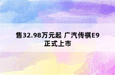 售32.98万元起 广汽传祺E9正式上市